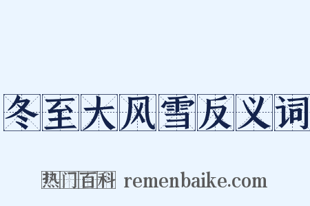 冬至大风雪反义词是什么意思的图片